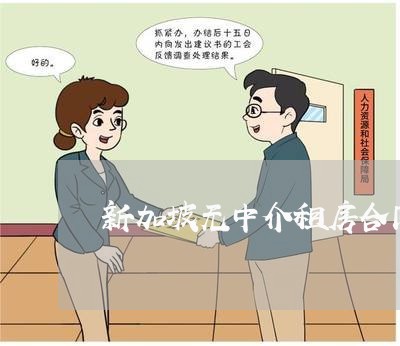 新加坡无中介租房合同怎么写/2023041072916