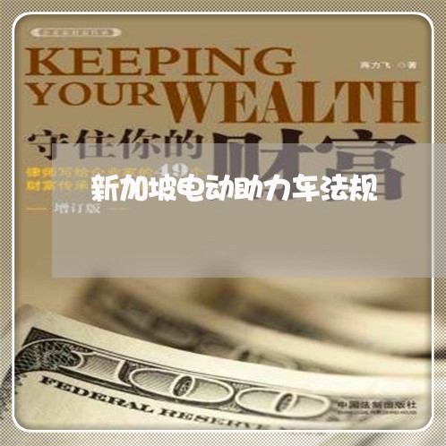 新加坡电动助力车法规 新加坡电动助力车法规