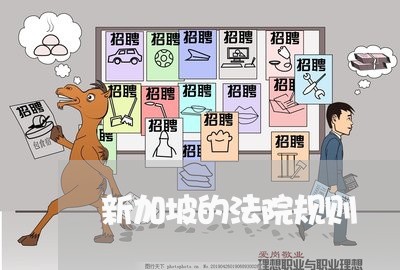 新加坡的法院规则 新加坡的法院规则