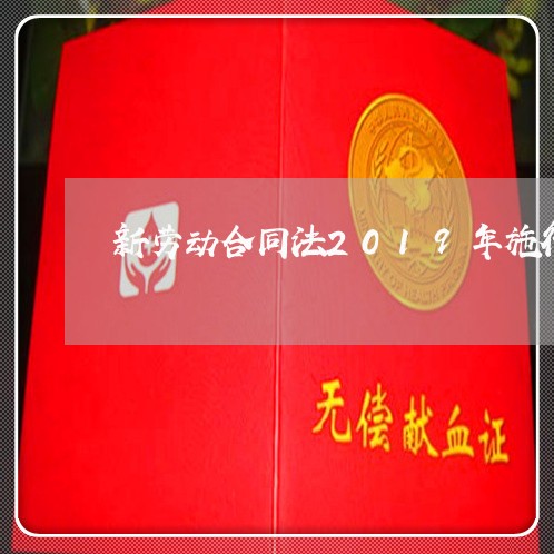 新劳动合同法2019年施行