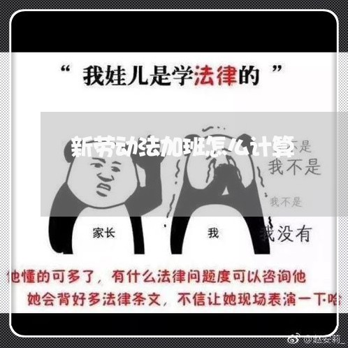 新劳动法加班怎么计算