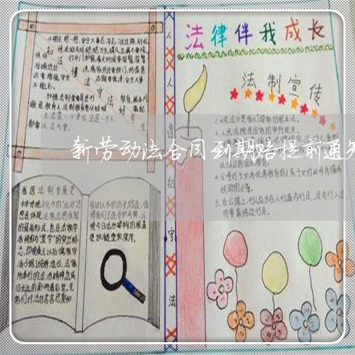 新劳动法合同到期赔提前通知时间 新劳动法合同到期赔提前通知时间