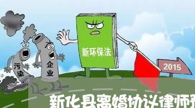 新化县离婚协议律师预约面谈