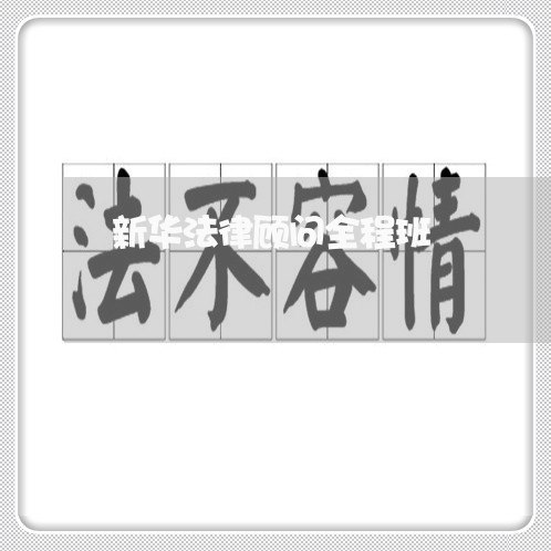 新华法律顾问全程班/2023061794926 新华法律顾问全程班/2023061794926
