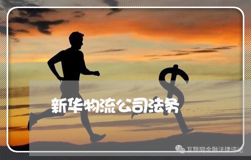 新华物流公司法务 新华物流公司法务