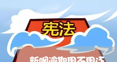 新呗逾期用不用还/2023020235180 新呗逾期用不用还/2023020235180