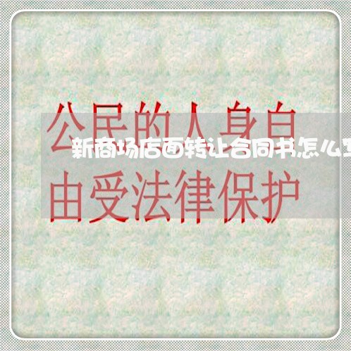 新商场店面转让合同书怎么写/2023060248270 新商场店面转让合同书怎么写/2023060248270