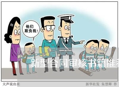 新型合同审核书籍推荐怎么写/2023022739463