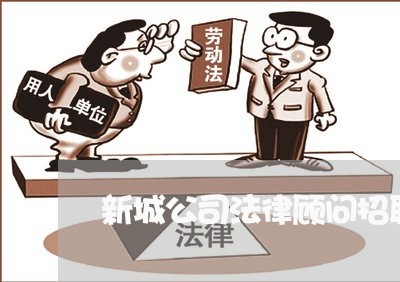 新城公司法律顾问招聘电话 新城公司法律顾问招聘电话