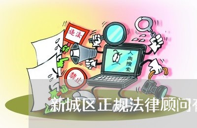 新城区正规法律顾问有哪些 新城区正规法律顾问有哪些