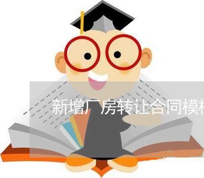 新增厂房转让合同模板怎么写/2023041249371