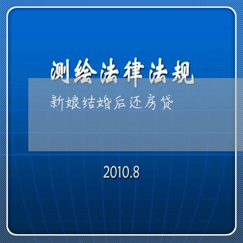 新娘结婚后还房贷/2023033108249