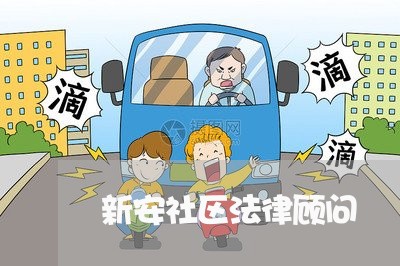 新安社区法律顾问 新安社区法律顾问
