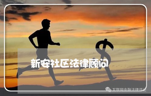 新安社区法律顾问/2023061715028