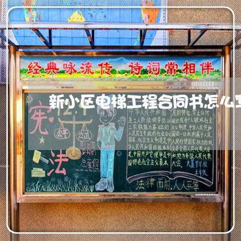 新小区电梯工程合同书怎么写/2023060305150