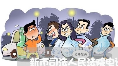 新市司法人民法院电话
