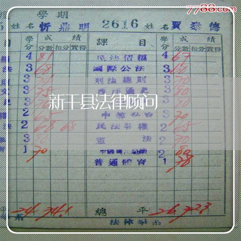 新干县法律顾问 新干县法律顾问