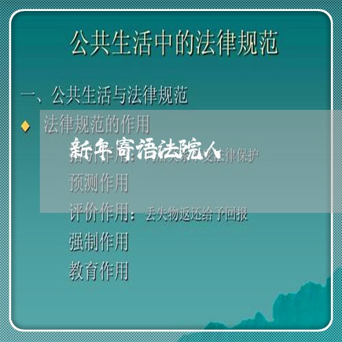 新年寄语法院人