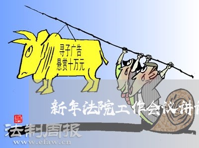 新年法院工作会议讲话