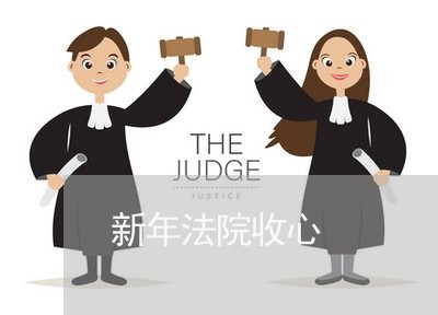 新年法院收心 新年法院收心