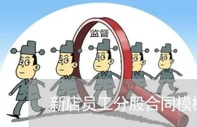 新店员工分股合同模板怎么写/2023060413740 新店员工分股合同模板怎么写/2023060413740