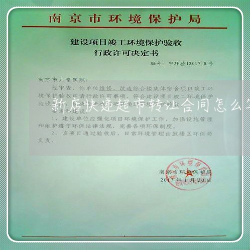 新店快递超市转让合同怎么写/2023022679161
