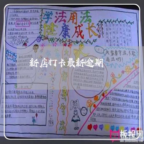 新店打卡最新逾期 新店打卡最新逾期