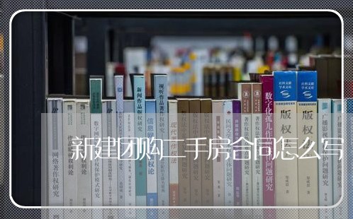 新建团购二手房合同怎么写/2023061694139