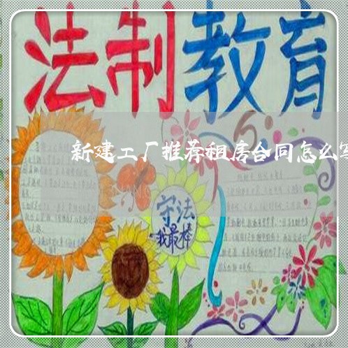 新建工厂推荐租房合同怎么写/2023042362915
