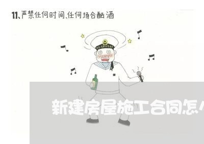 新建房屋施工合同怎么写/2023040208169 新建房屋施工合同怎么写/2023040208169