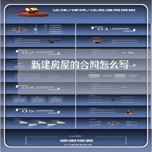 新建房屋的合同怎么写/2023041103917
