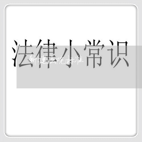 新建法院标准