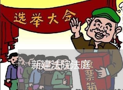 新建法院法庭