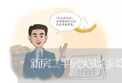 新房二手房买卖合同怎么写/2023061548368 新房二手房买卖合同怎么写/2023061548368