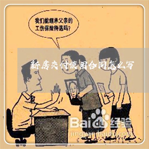 新房交付使用合同怎么写/2023022769494