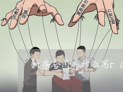 新房合同为什么写50年/2023042351582