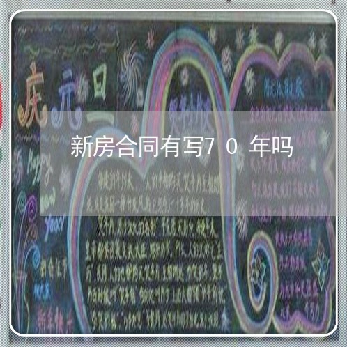 新房合同有写70年吗/2023041363727