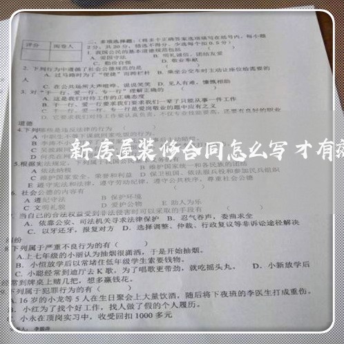 新房屋装修合同怎么写才有效/2023042206956