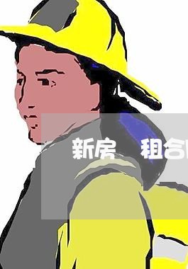 新房岀租合同怎么写/2023040151581 新房岀租合同怎么写/2023040151581