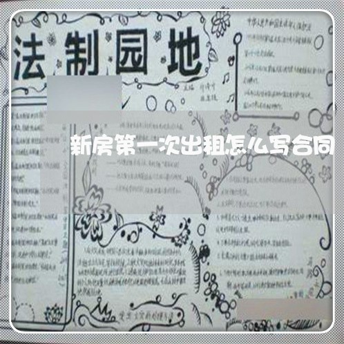 新房第一次出租怎么写合同/2023060630479