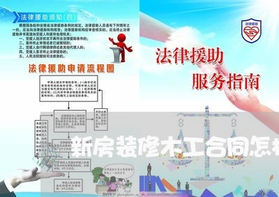 新房装修木工合同怎样写/2023011673794 新房装修木工合同怎样写/2023011673794