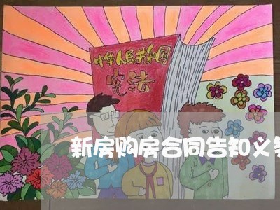 新房购房合同告知义务怎么写/2023041687149
