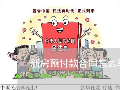 新房预付款合同怎么写/2023011694715