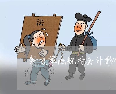 新政策法规对会计影响 新政策法规对会计影响