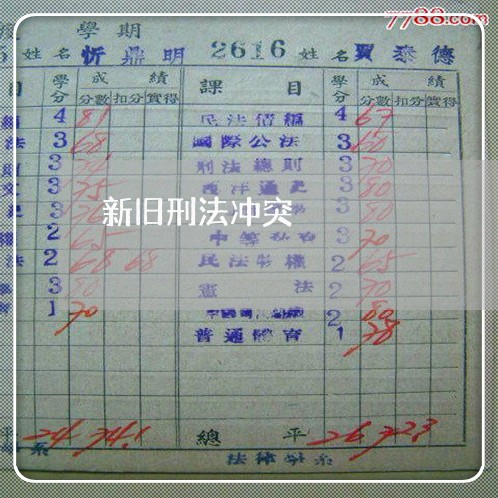 新旧刑法冲突