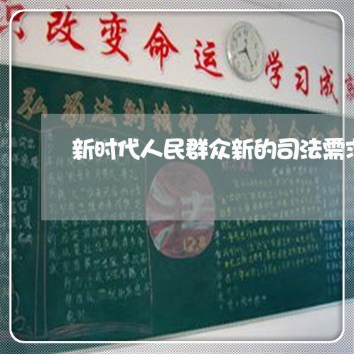新时代人民群众新的司法需求 新时代人民群众新的司法需求