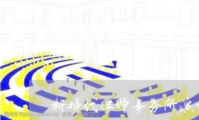 新时代律师事务所演讲稿 新时代律师事务所演讲稿