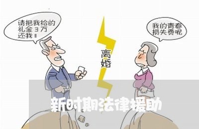 新时期法律援助 新时期法律援助