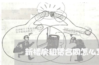 新楼房租赁合同怎么写/2023011782925 新楼房租赁合同怎么写/2023011782925