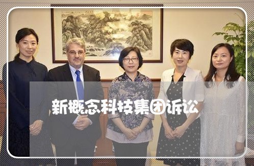 新概念科技集团诉讼 新概念科技集团诉讼